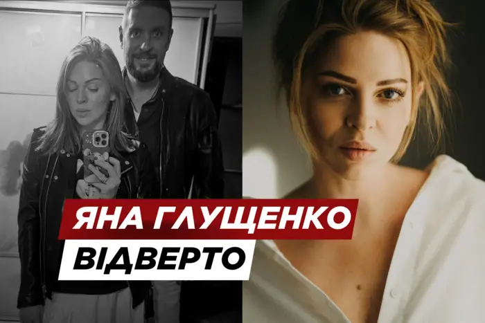 «Вимолила». Яна Глущенко розповіла, як ледь не розлучилася через психолога