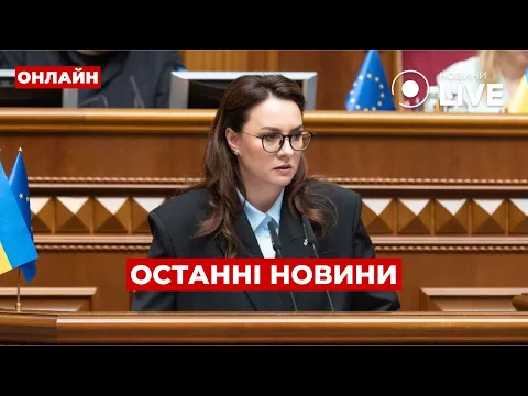Свириденко очолила уряд — ефір Вечір.LIVE